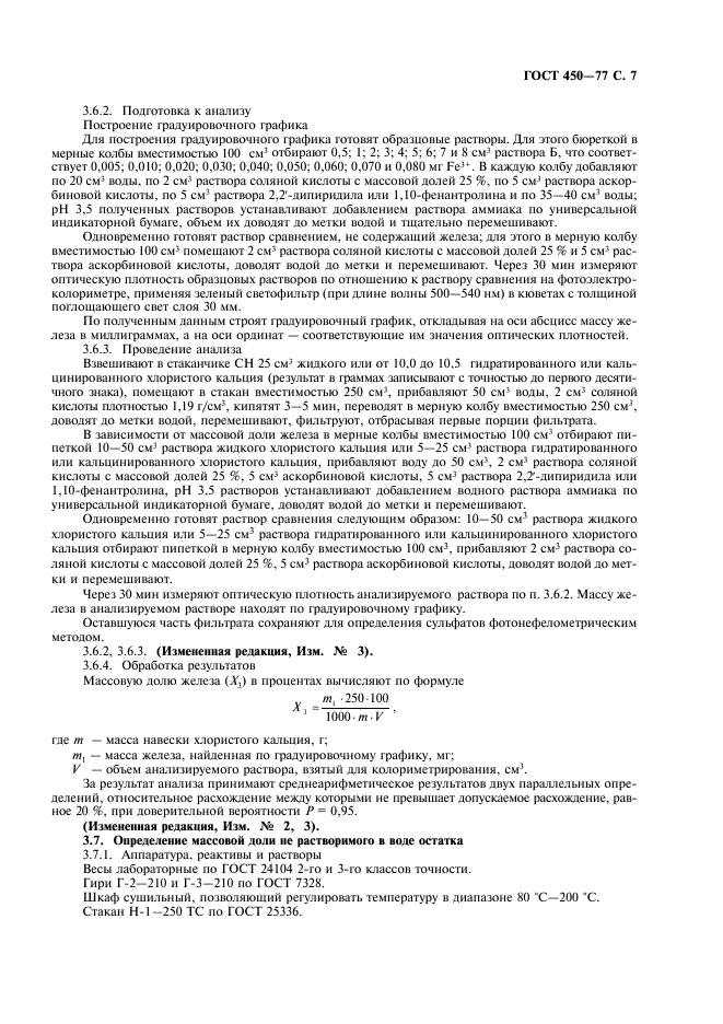 ГОСТ 450-77 Кальций хлористый технический. Технические условия (фото 8 из 18)