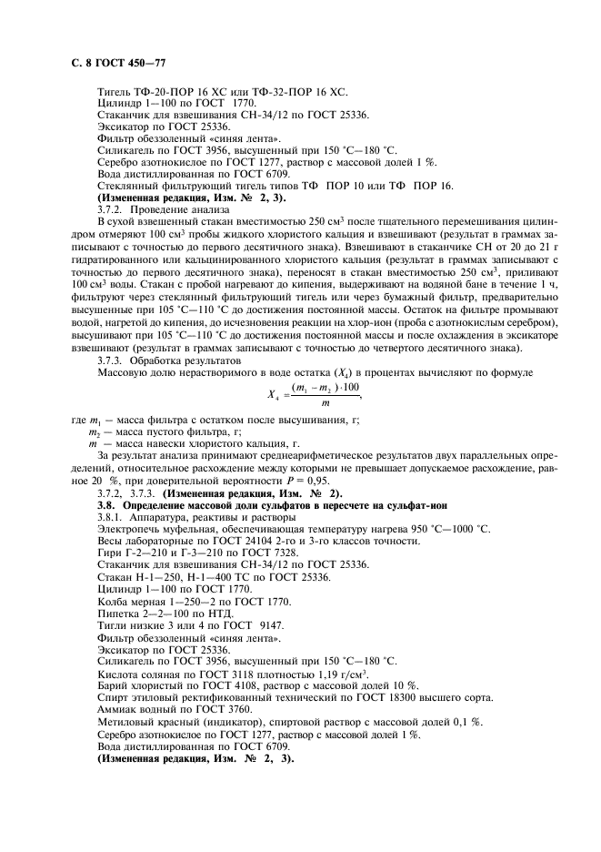 ГОСТ 450-77 Кальций хлористый технический. Технические условия (фото 9 из 18)