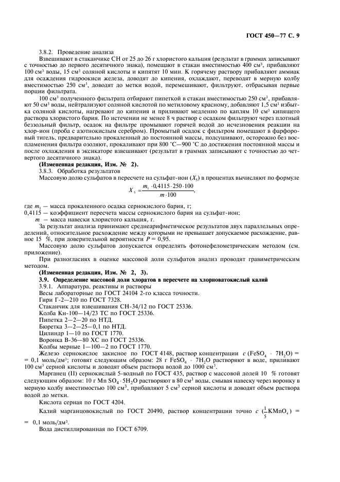 ГОСТ 450-77 Кальций хлористый технический. Технические условия (фото 10 из 18)
