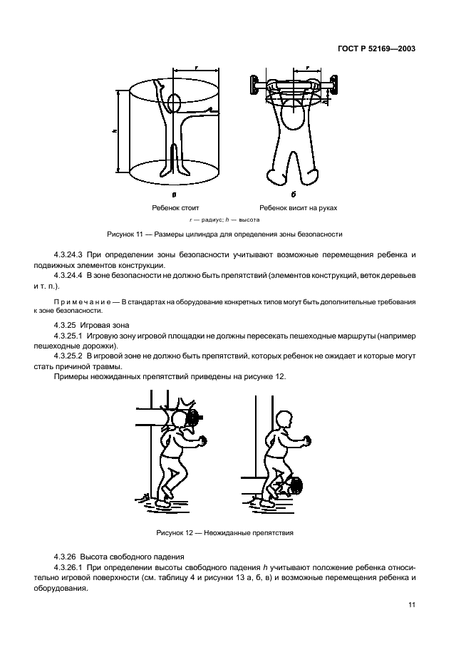 ГОСТ Р 52169-2003 Оборудование детских игровых площадок. Безопасность конструкции и методы испытаний. Общие требования (фото 15 из 39)