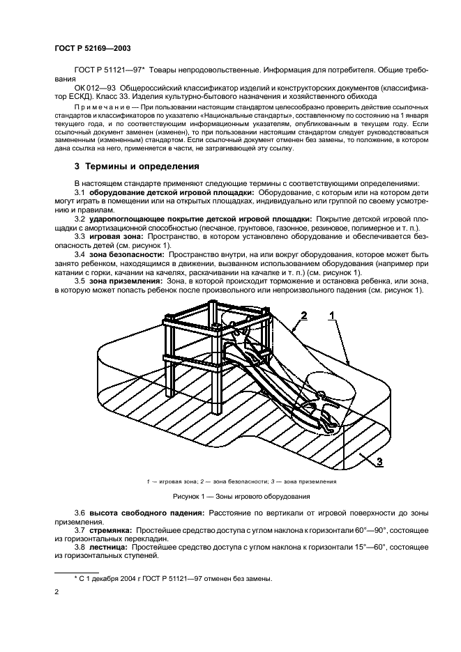 ГОСТ Р 52169-2003 Оборудование детских игровых площадок. Безопасность конструкции и методы испытаний. Общие требования (фото 6 из 39)