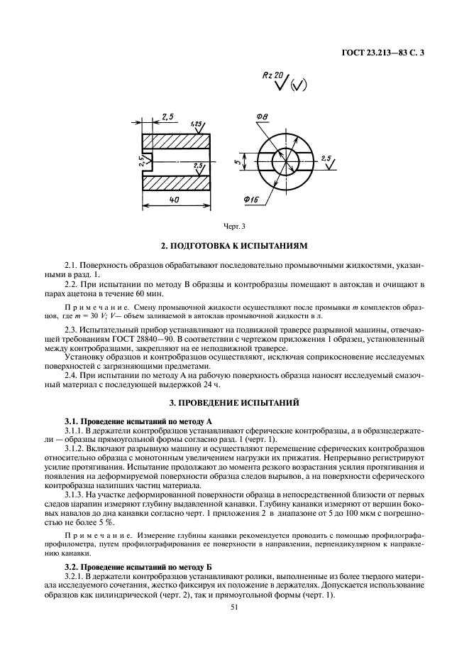 ГОСТ 23.213-83 Обеспечение износостойкости изделий. Метод оценки противозадирных свойств машиностроительных материалов (фото 3 из 10)