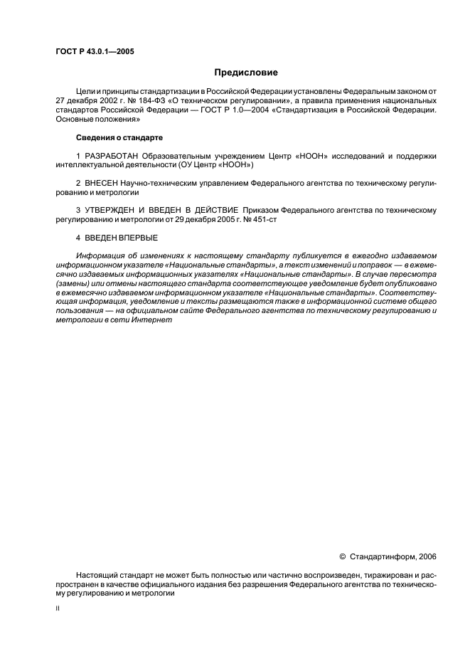 ГОСТ Р 43.0.1-2005 Информационное обеспечение техники и операторской деятельности. Общие положения (фото 2 из 6)