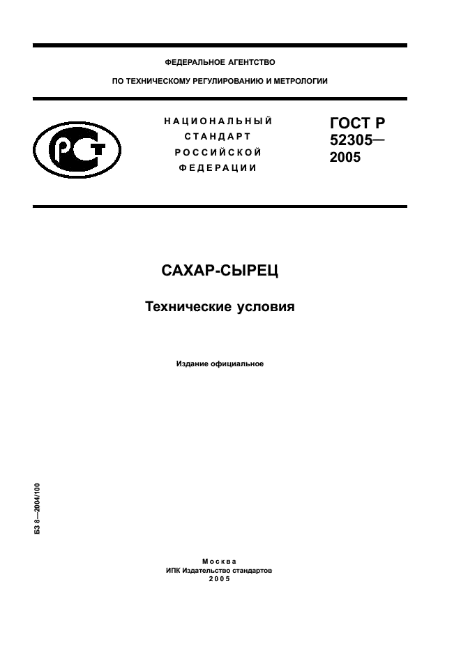 ГОСТ Р 52305-2005 Сахар-сырец. Технические условия (фото 1 из 8)