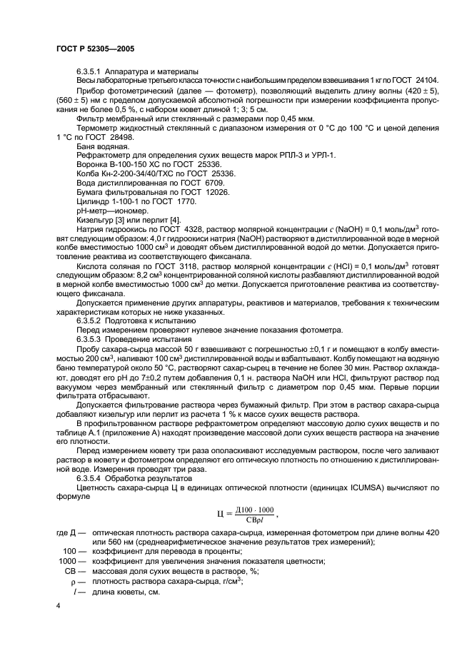 ГОСТ Р 52305-2005 Сахар-сырец. Технические условия (фото 6 из 8)
