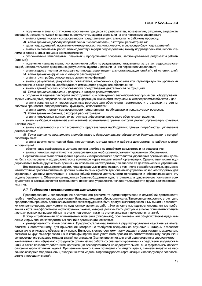 ГОСТ Р 52294-2004 Информационная технология. Управление организацией. Электронный регламент административной и служебной деятельности. Основные положения (фото 22 из 31)