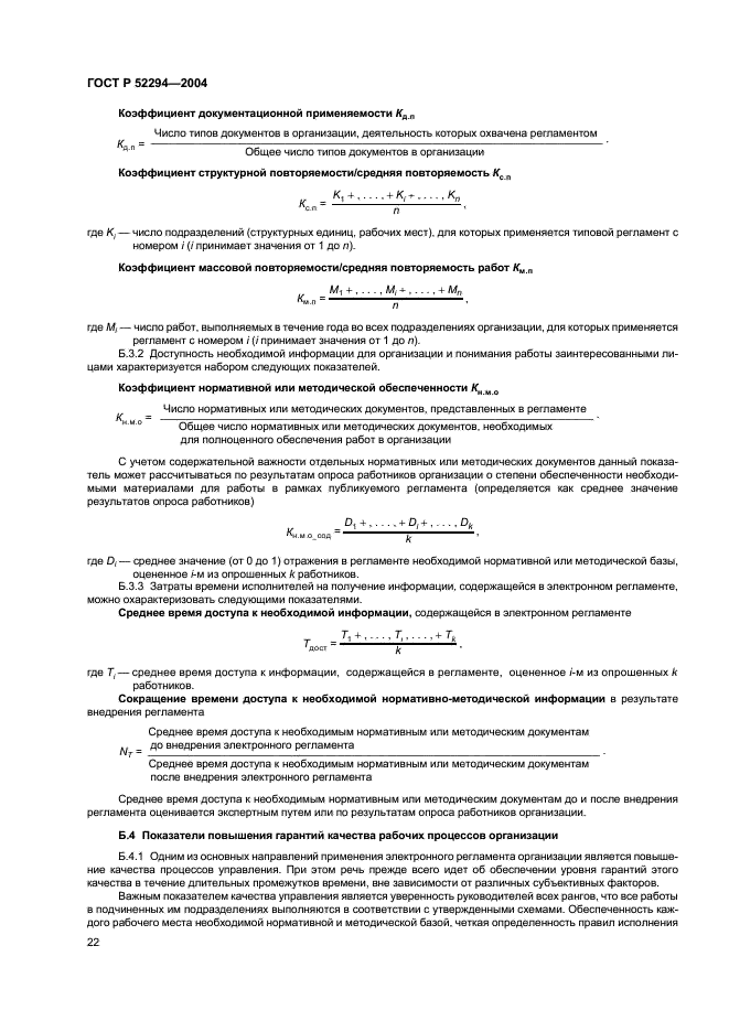 ГОСТ Р 52294-2004 Информационная технология. Управление организацией. Электронный регламент административной и служебной деятельности. Основные положения (фото 25 из 31)