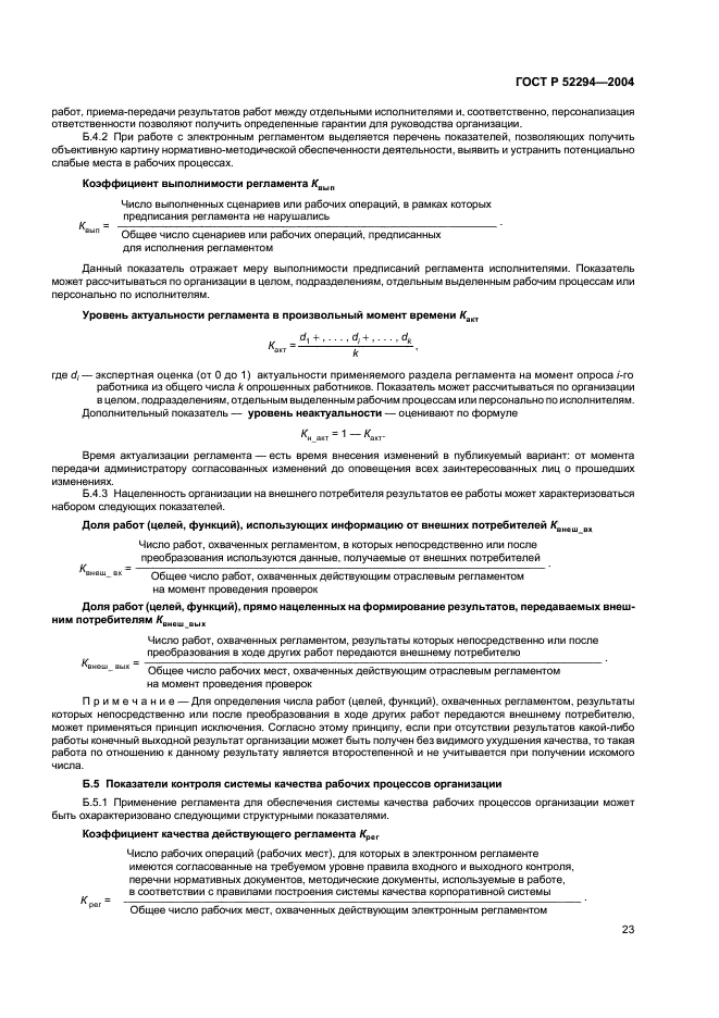 ГОСТ Р 52294-2004 Информационная технология. Управление организацией. Электронный регламент административной и служебной деятельности. Основные положения (фото 26 из 31)