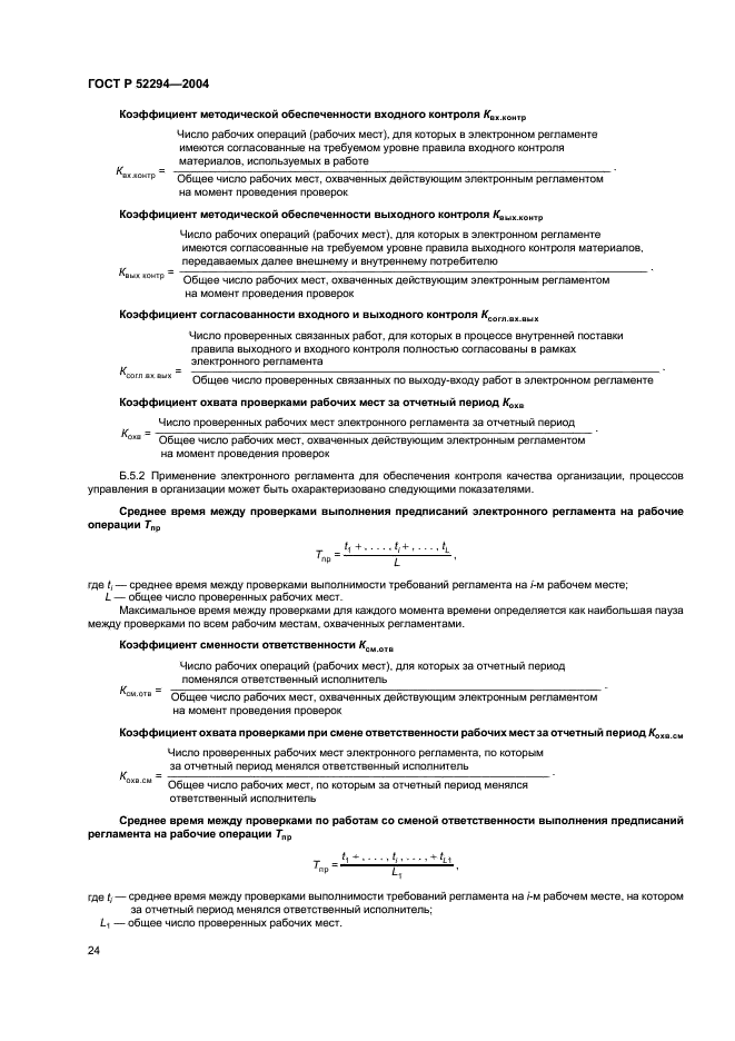 ГОСТ Р 52294-2004 Информационная технология. Управление организацией. Электронный регламент административной и служебной деятельности. Основные положения (фото 27 из 31)