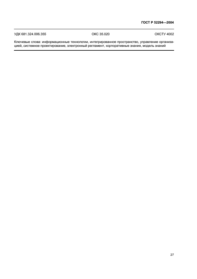 ГОСТ Р 52294-2004 Информационная технология. Управление организацией. Электронный регламент административной и служебной деятельности. Основные положения (фото 30 из 31)
