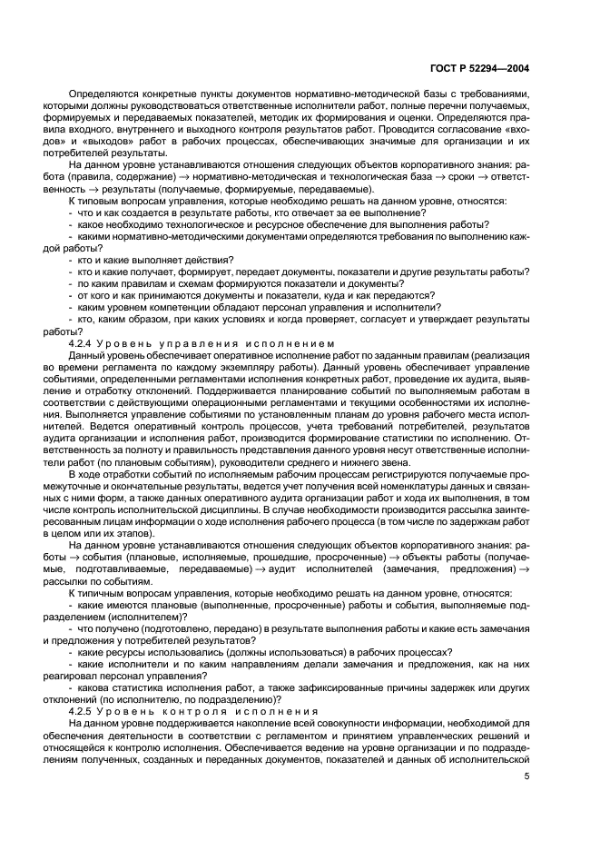 ГОСТ Р 52294-2004 Информационная технология. Управление организацией. Электронный регламент административной и служебной деятельности. Основные положения (фото 8 из 31)