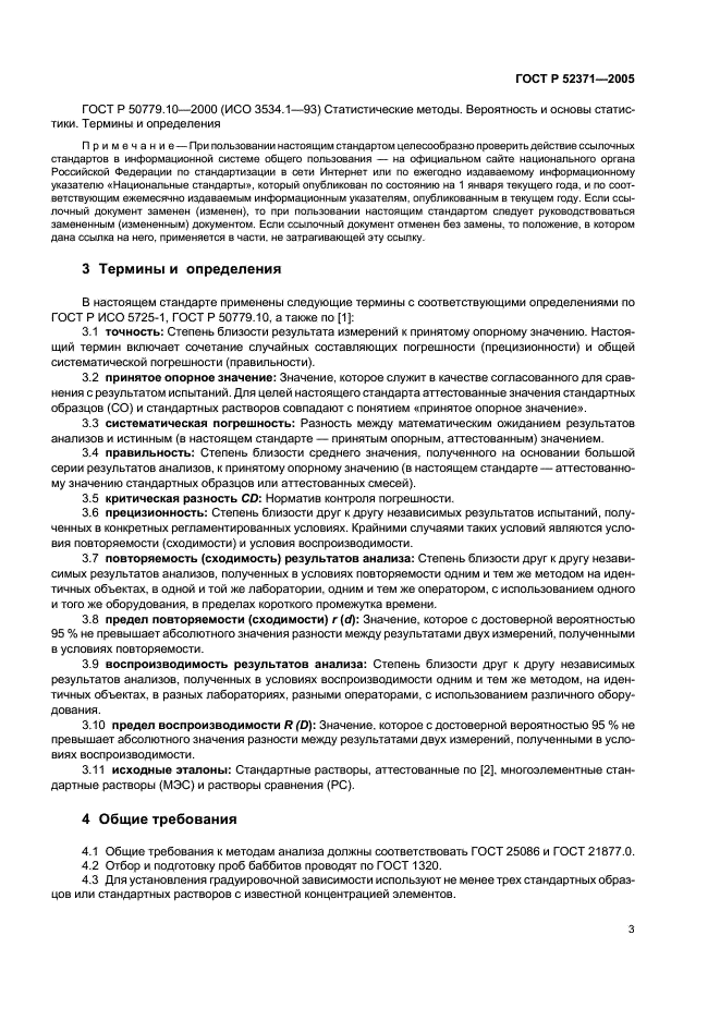 ГОСТ Р 52371-2005 Баббиты оловянные и свинцовые. Метод атомно-эмиссионной спектрометрии с индуктивно связанной плазмой (фото 6 из 15)