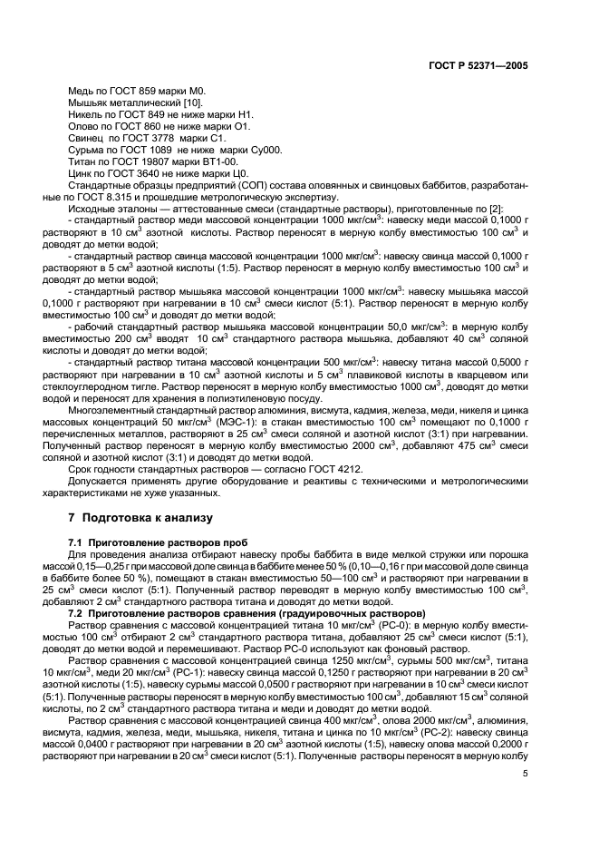 ГОСТ Р 52371-2005 Баббиты оловянные и свинцовые. Метод атомно-эмиссионной спектрометрии с индуктивно связанной плазмой (фото 8 из 15)