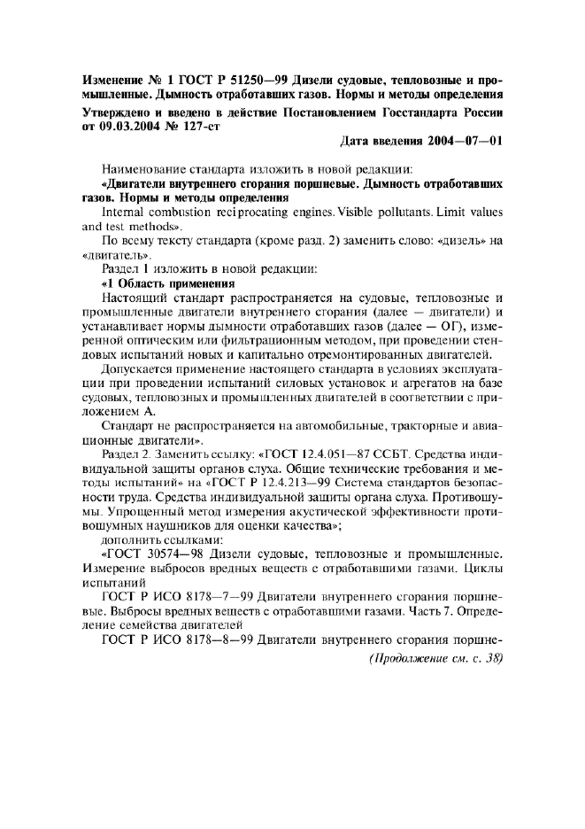 Изменение №1 к ГОСТ Р 51250-99  (фото 1 из 2)