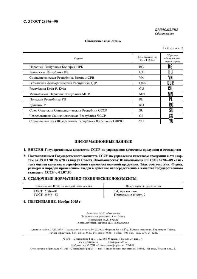 ГОСТ 28496-90 Система оценки качества и сертификации взаимопоставляемой продукции. Знак соответствия. Форма, размеры и порядок применения (фото 4 из 4)
