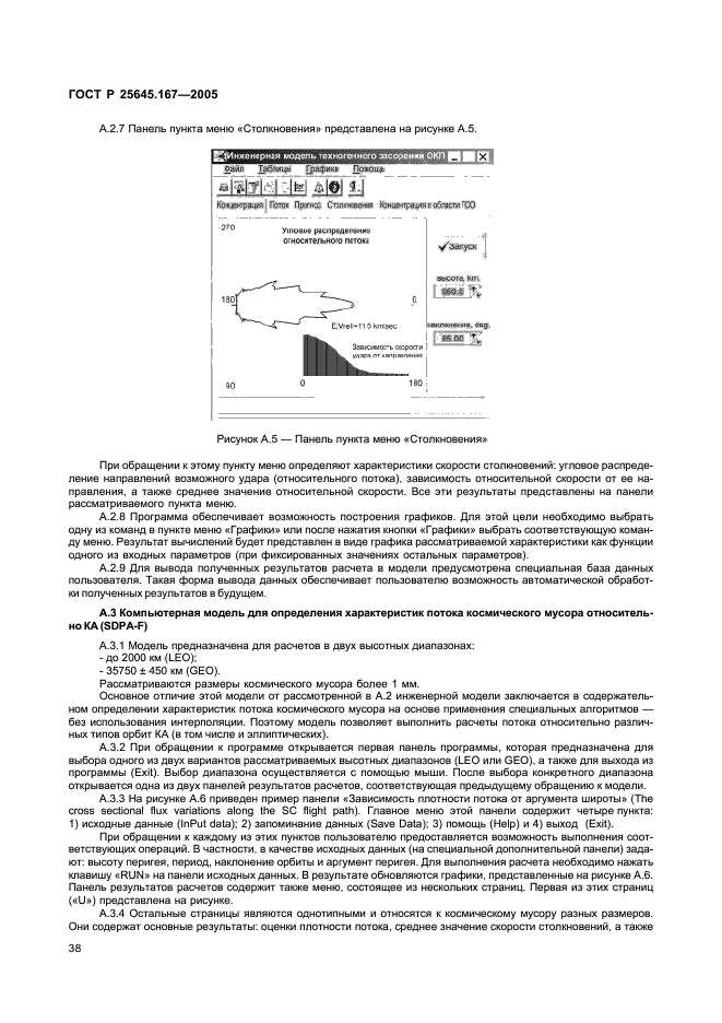 ГОСТ Р 25645.167-2005 Космическая среда (естественная и искусственная). Модель пространственно-временного распределения плотности потоков техногенного вещества в космическом пространстве (фото 41 из 45)