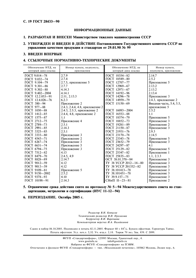 ГОСТ 28433-90 Краны-штабелеры стеллажные. Общие технические условия (фото 20 из 20)