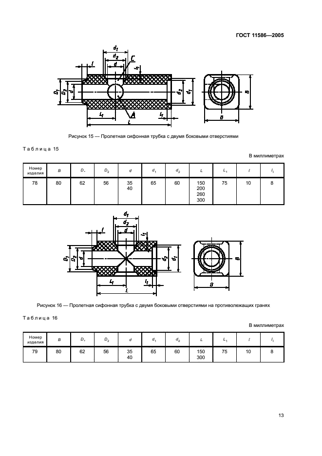 ГОСТ 11586-2005 Изделия огнеупорные для сифонной разливки стали. Технические условия (фото 15 из 32)