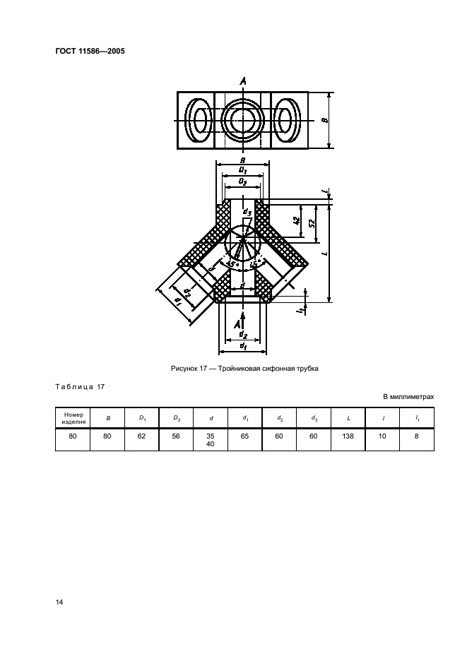 ГОСТ 11586-2005 Изделия огнеупорные для сифонной разливки стали. Технические условия (фото 16 из 32)
