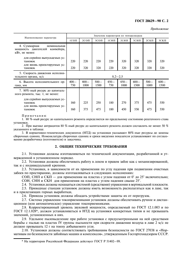 ГОСТ 28629-90 Установки струговые. Основные параметры и размеры. Общие технические требования (фото 3 из 4)