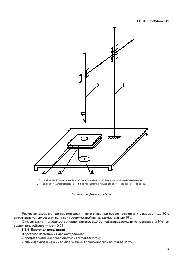 ГОСТ Р 52354-2005 Изделия из бумаги бытового и санитарно-гигиенического назначения. Общие технические условия (фото 12 из 15)