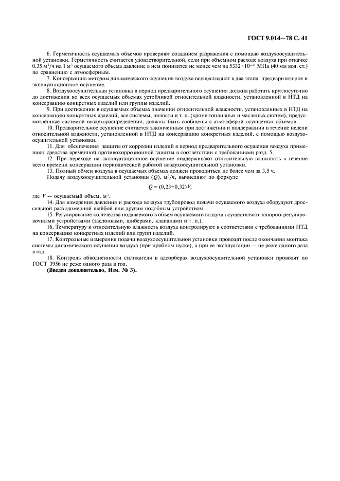 ГОСТ 9.014-78 Единая система защиты от коррозии и старения. Временная противокоррозионная защита изделий. Общие требования (фото 42 из 44)
