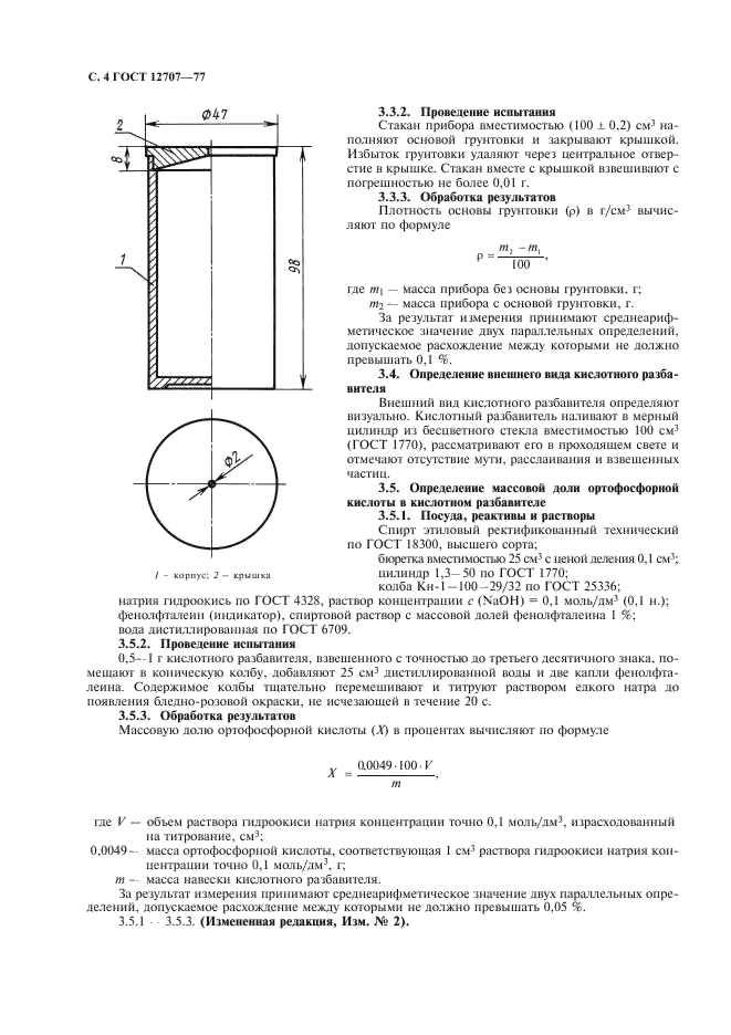 ГОСТ 12707-77 Грунтовки фосфатирующие. Технические условия (фото 5 из 10)