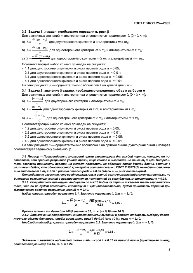 ГОСТ Р 50779.25-2005 Статистические методы. Статистическое представление данных. Мощность тестов для средних и дисперсий (фото 6 из 51)