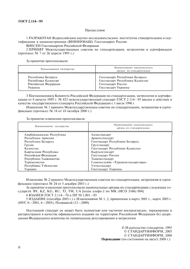 ГОСТ 2.114-95 Единая система конструкторской документации. Технические условия (фото 2 из 15)