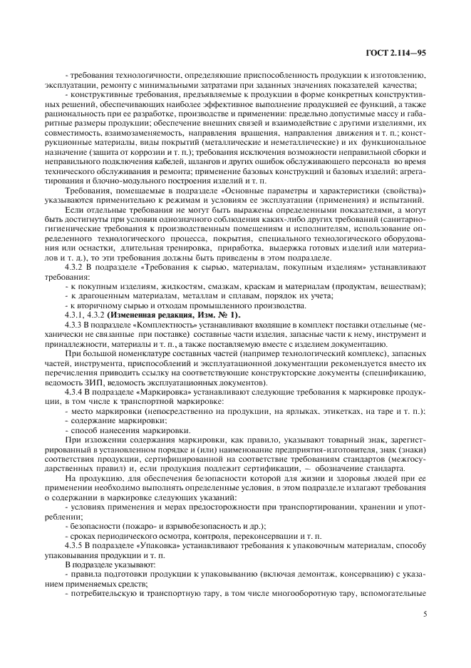 ГОСТ 2.114-95 Единая система конструкторской документации. Технические условия (фото 7 из 15)