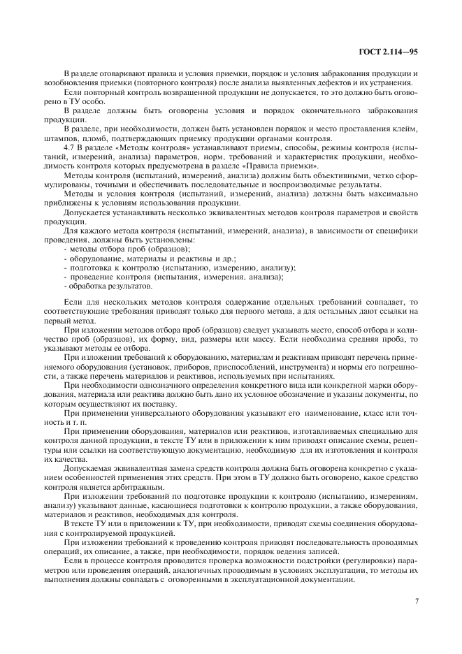 ГОСТ 2.114-95 Единая система конструкторской документации. Технические условия (фото 9 из 15)