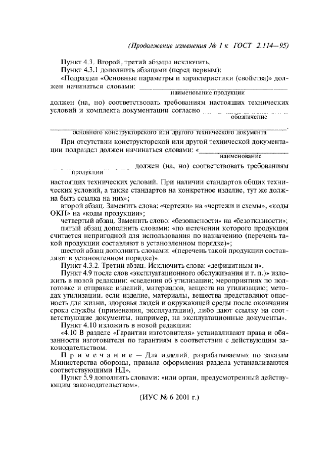 Изменение №1 к ГОСТ 2.114-95  (фото 2 из 2)