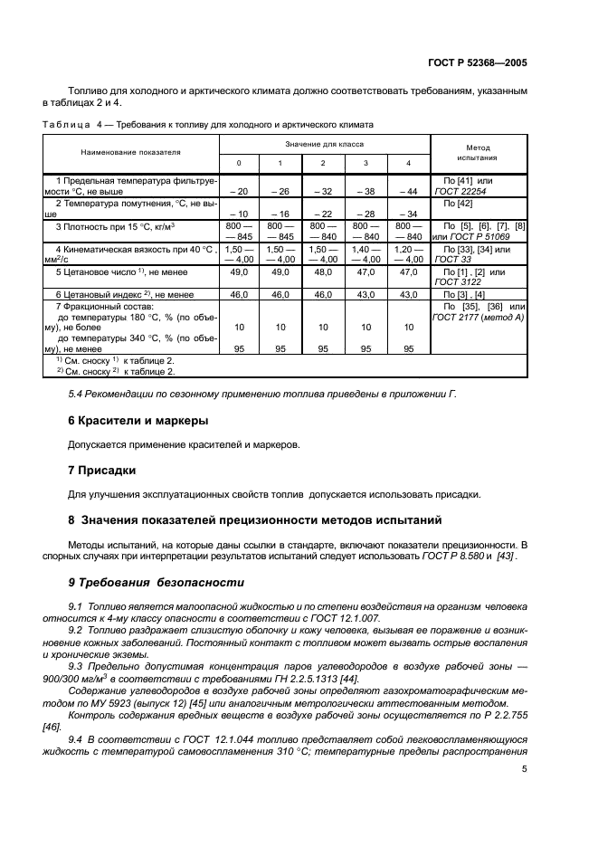 ГОСТ Р 52368-2005 Топливо дизельное ЕВРО. Технические условия (фото 11 из 34)