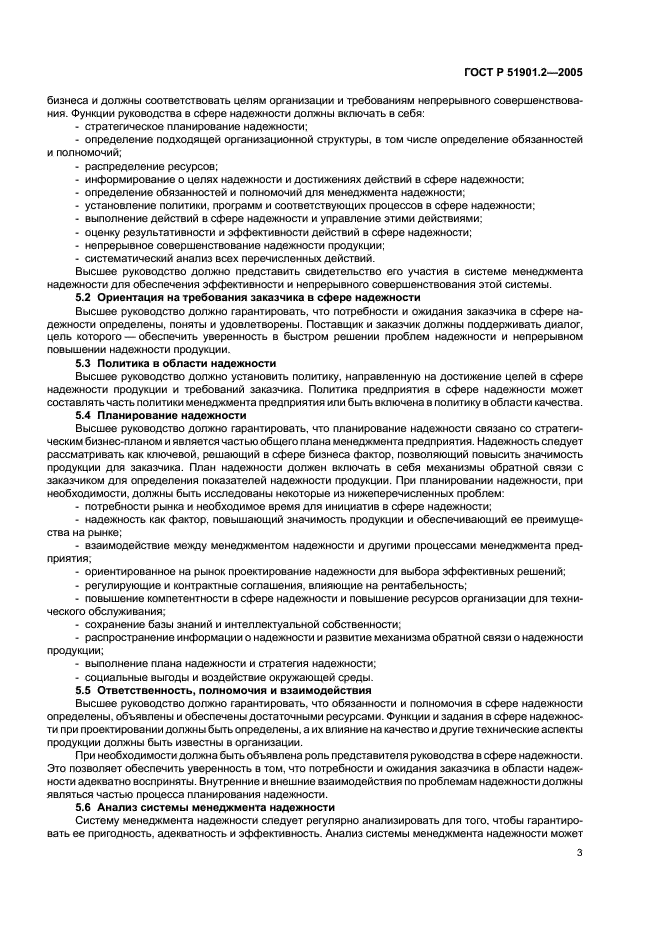 ГОСТ Р 51901.2-2005 Менеджмент риска. Системы менеджмента надежности (фото 7 из 12)