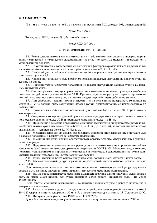 ГОСТ 28937-91 Ручки автоматические шариковые. Общие технические требования и методы испытаний (фото 3 из 7)