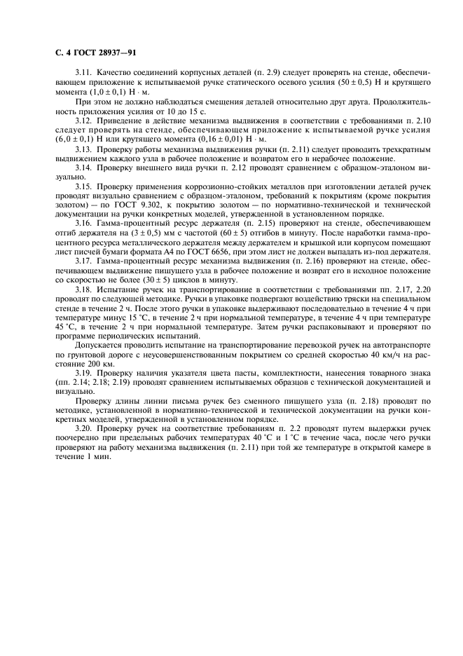 ГОСТ 28937-91 Ручки автоматические шариковые. Общие технические требования и методы испытаний (фото 5 из 7)