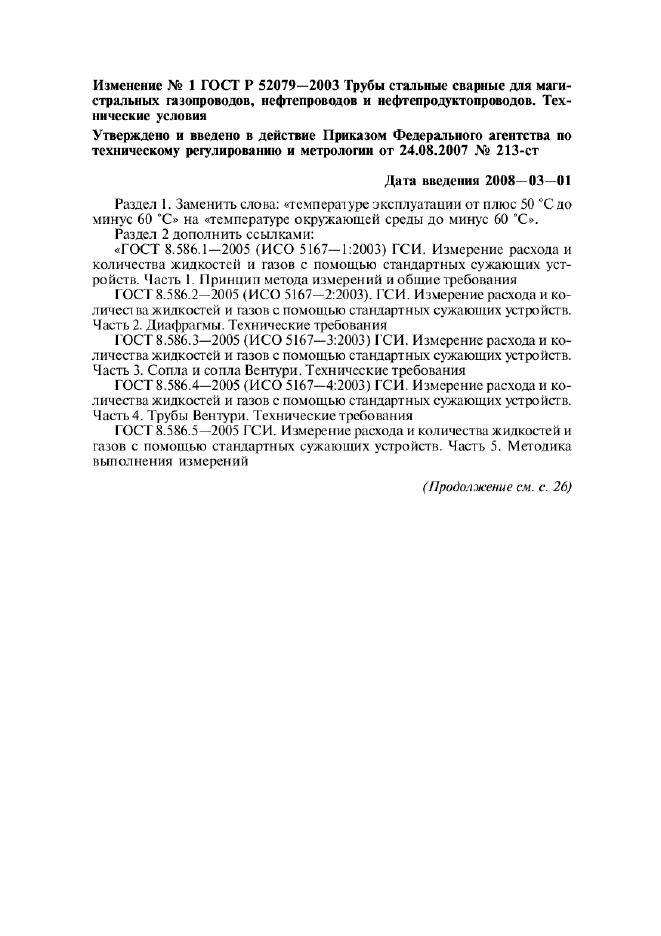 Изменение №1 к ГОСТ Р 52079-2003  (фото 1 из 11)