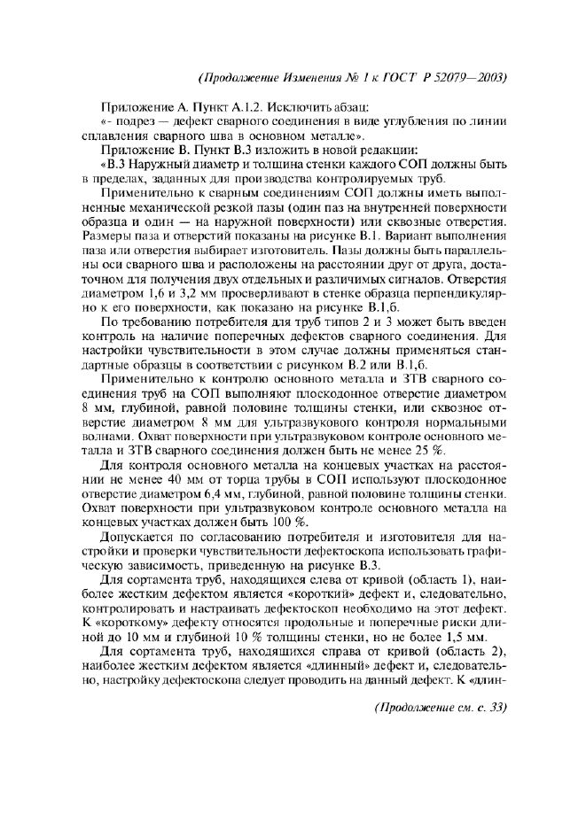 Изменение №1 к ГОСТ Р 52079-2003  (фото 8 из 11)