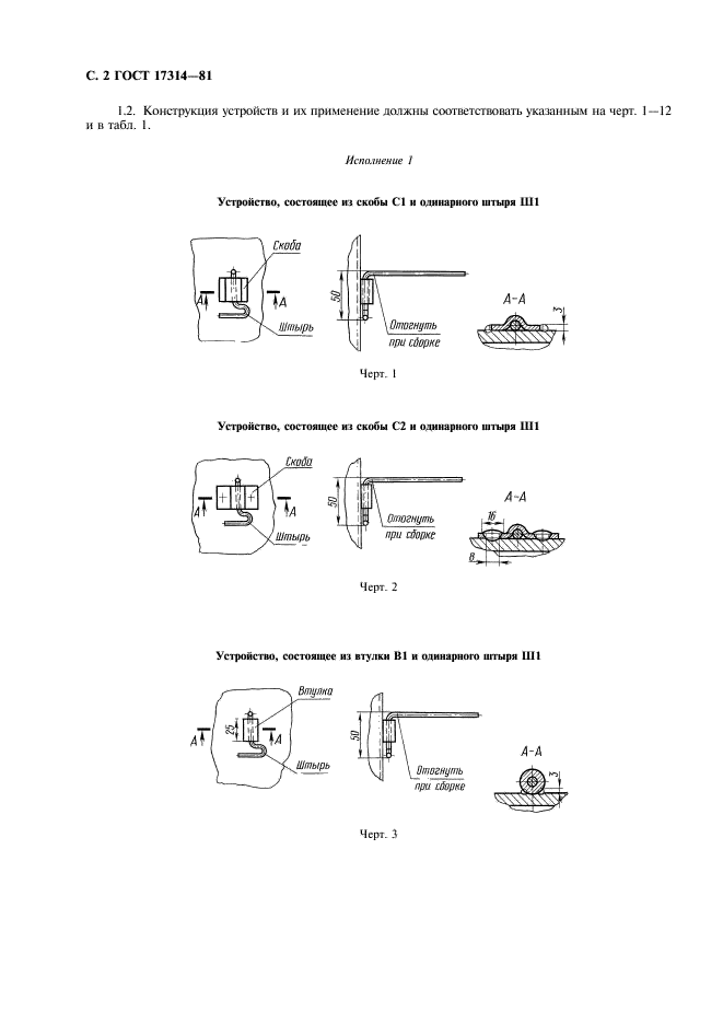 ГОСТ 17314-81 Устройства для крепления тепловой изоляции стальных сосудов и аппаратов. Конструкция и размеры. Технические требования (фото 3 из 26)