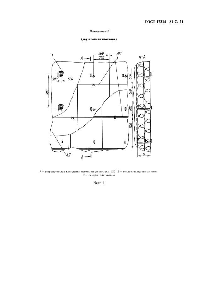 ГОСТ 17314-81 Устройства для крепления тепловой изоляции стальных сосудов и аппаратов. Конструкция и размеры. Технические требования (фото 22 из 26)