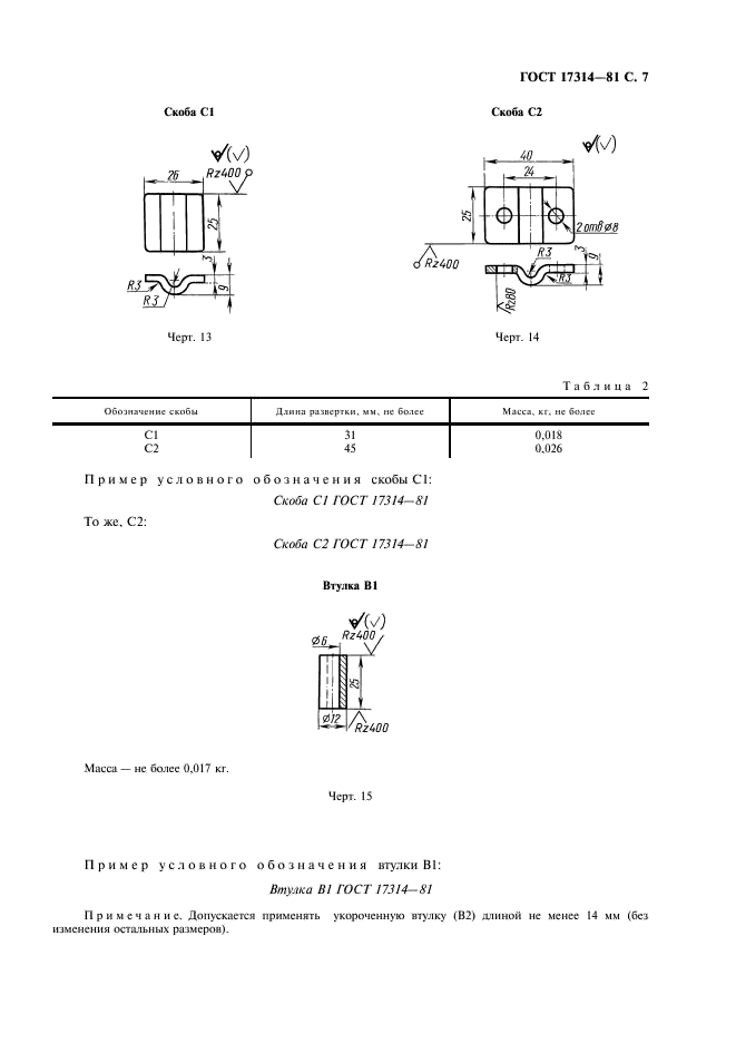 ГОСТ 17314-81 Устройства для крепления тепловой изоляции стальных сосудов и аппаратов. Конструкция и размеры. Технические требования (фото 8 из 26)