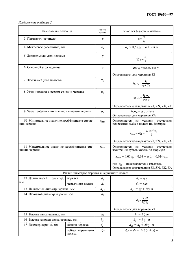 ГОСТ 19650-97 Передачи червячные цилиндрические. Расчет геометрических параметров (фото 5 из 12)