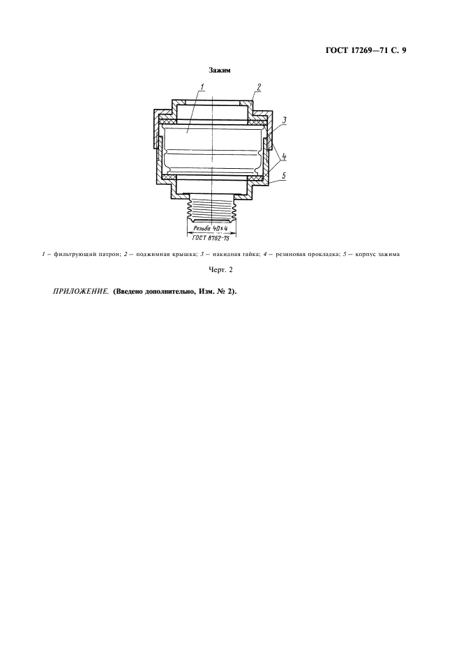 ГОСТ 17269-71 Респираторы фильтрующие газопылезащитные РУ-60м и РУ-60му. Технические условия (фото 10 из 11)