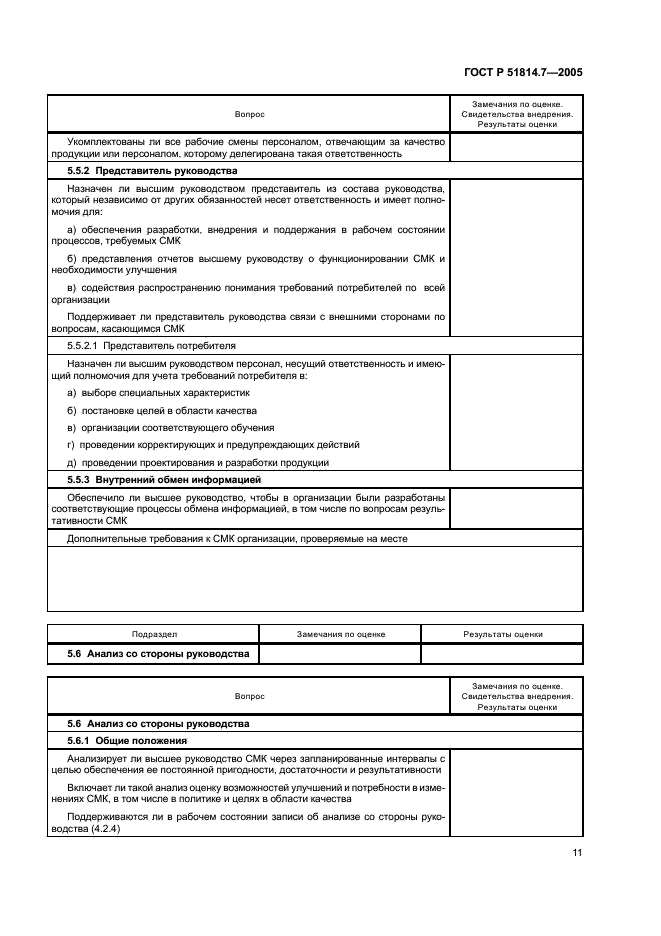 ГОСТ Р 51814.7-2005 Системы менеджмента качества в автомобилестроении. Оценка систем менеджмента качества (фото 15 из 50)
