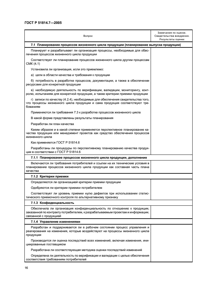 ГОСТ Р 51814.7-2005 Системы менеджмента качества в автомобилестроении. Оценка систем менеджмента качества (фото 20 из 50)