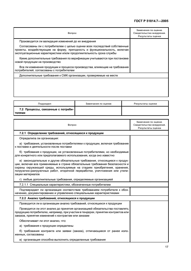 ГОСТ Р 51814.7-2005 Системы менеджмента качества в автомобилестроении. Оценка систем менеджмента качества (фото 21 из 50)
