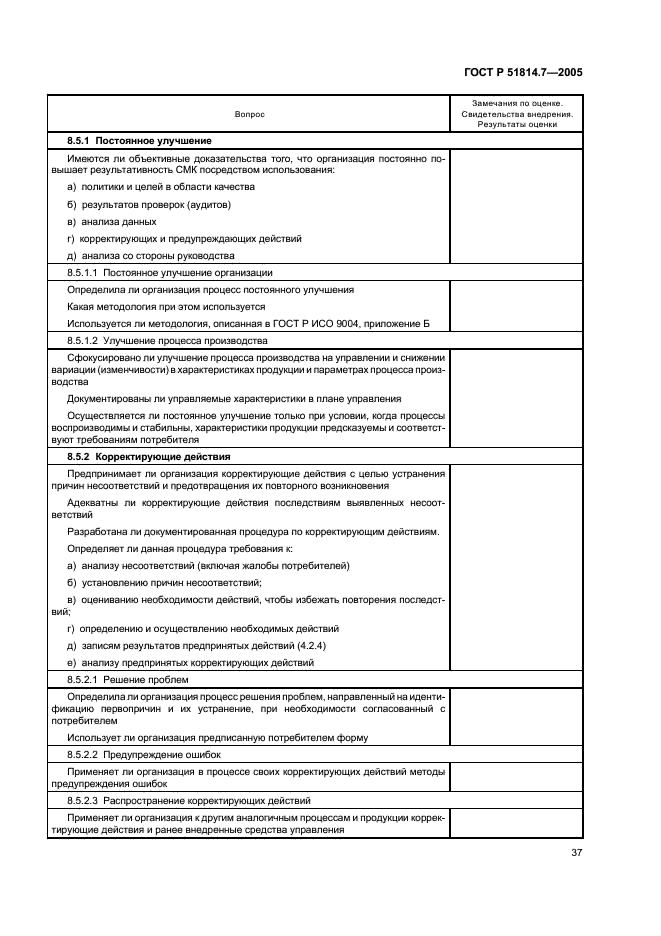 ГОСТ Р 51814.7-2005 Системы менеджмента качества в автомобилестроении. Оценка систем менеджмента качества (фото 41 из 50)