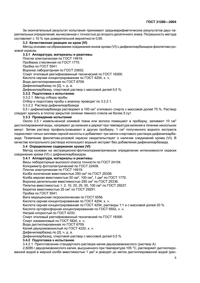 ГОСТ 31280-2004 Меха и меховые изделия. Вредные вещества. Методы обнаружения и определения содержания свободного формальдегида и водовымываемых хрома (VI) и хрома общего (фото 8 из 13)