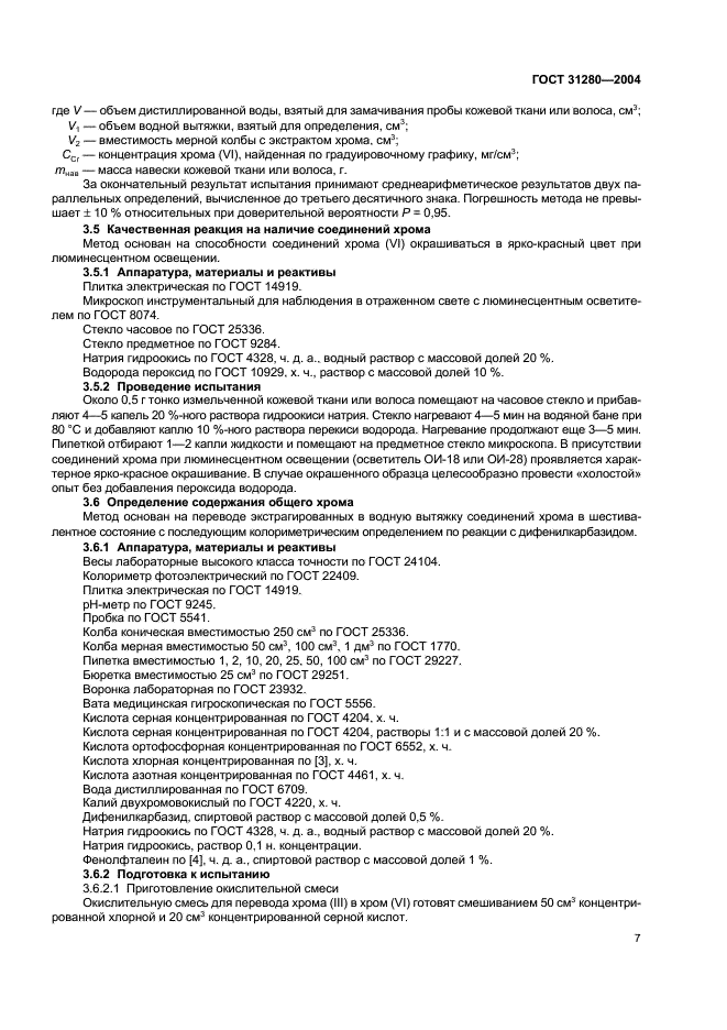 ГОСТ 31280-2004 Меха и меховые изделия. Вредные вещества. Методы обнаружения и определения содержания свободного формальдегида и водовымываемых хрома (VI) и хрома общего (фото 10 из 13)