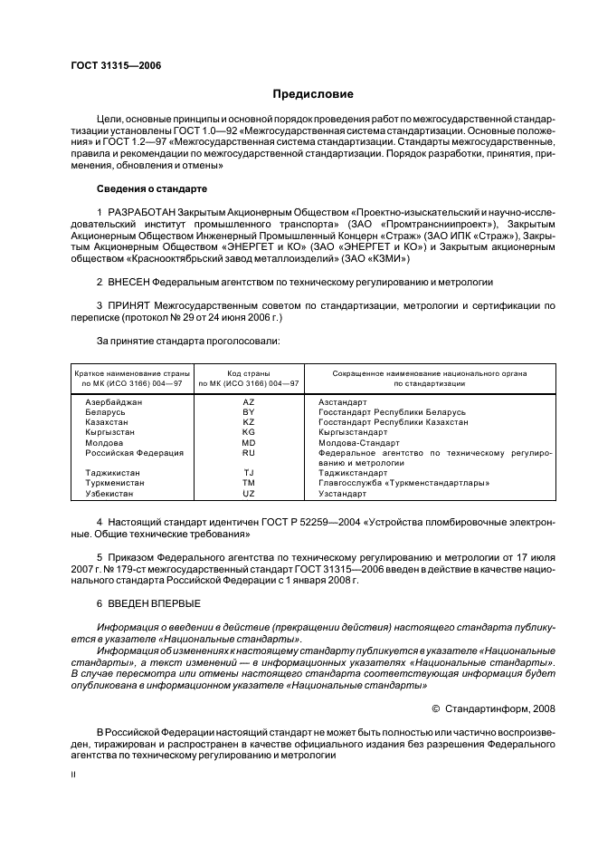 ГОСТ 31315-2006 Устройства пломбировочные электронные. Общие технические требования (фото 2 из 8)